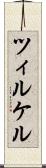 ツィルケル Scroll
