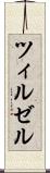 ツィルゼル Scroll