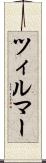 ツィルマー Scroll