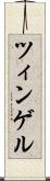 ツィンゲル Scroll
