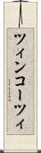 ツィンコーツィ Scroll