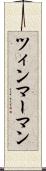 ツィンマーマン Scroll