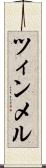 ツィンメル Scroll