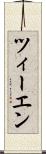 ツィーエン Scroll