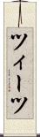 ツィーツ Scroll