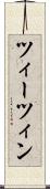 ツィーツィン Scroll