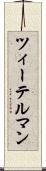 ツィーテルマン Scroll