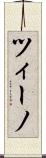 ツィーノ Scroll