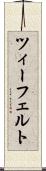ツィーフェルト Scroll