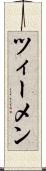 ツィーメン Scroll