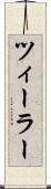 ツィーラー Scroll