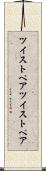 ツイストペア Scroll