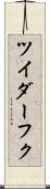 ツイダーフク Scroll