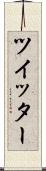 ツイッター Scroll