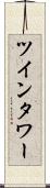 ツインタワー Scroll