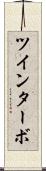 ツインターボ Scroll