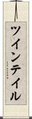 ツインテイル Scroll