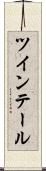 ツインテール Scroll