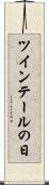 ツインテールの日 Scroll