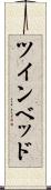 ツインベッド Scroll