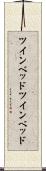 ツインベッド Scroll