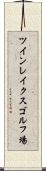 ツインレイクスゴルフ場 Scroll