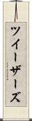 ツイーザーズ Scroll