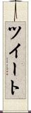 ツイート Scroll