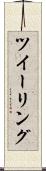 ツイーリング Scroll