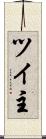 ツイ主 Scroll