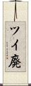 ツイ廃 Scroll