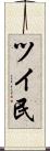 ツイ民 Scroll