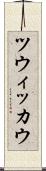 ツウィッカウ Scroll