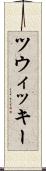 ツウィッキー Scroll