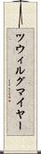 ツウィルグマイヤー Scroll