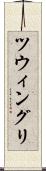 ツウィングリ Scroll