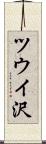 ツウイ沢 Scroll