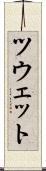 ツウェット Scroll