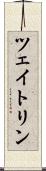 ツェイトリン Scroll