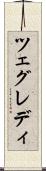 ツェグレディ Scroll