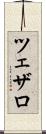 ツェザロ Scroll