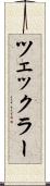 ツェックラー Scroll