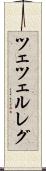 ツェツェルレグ Scroll