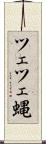 ツェツェ蝿 Scroll