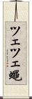 ツェツェ蠅 Scroll