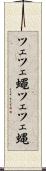 ツェツェ蠅 Scroll