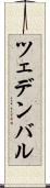 ツェデンバル Scroll