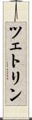 ツェトリン Scroll