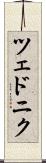 ツェドニク Scroll