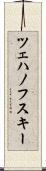 ツェハノフスキー Scroll
